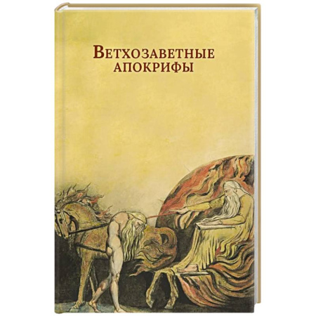 Православие, книга Ветхозаветные апокрифы. Книга Еноха. Книга Юбилеев, или Малое Бытие. Заветы двенадцати патриархов. Псалмы Соломона