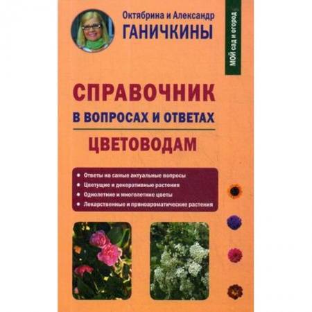 книга Справочник в вопросах и ответах. Цветоводам с доставкой по Франции Сад, огород, цветы, дизайн участка, книга Справочник в вопросах и ответах. Цветоводам