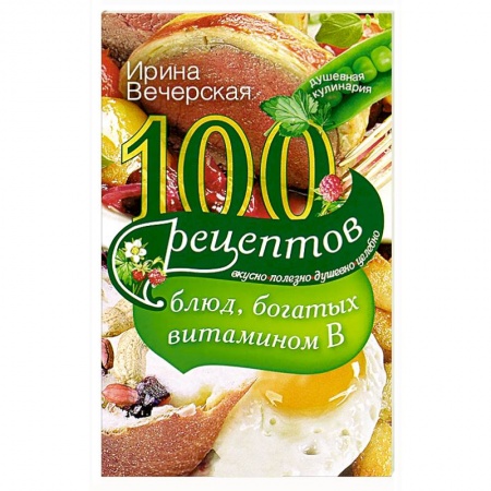Книги, книга 100 рецептов блюд, богатых витамином В