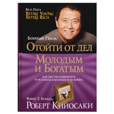 Финансы. Банковское дело. Инвестиции, книга Отойти от дел молодым и богатым
