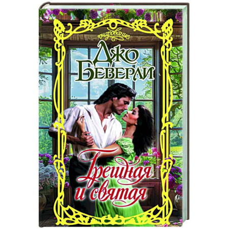 Любовный роман, книга Грешная и святая