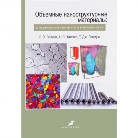 книга Объемные наноструктурные материалы. Фундаментальные основы и применения с доставкой по Франции Технические науки. Транспорт, книга Объемные наноструктурные материалы. Фундаментальные основы и применения