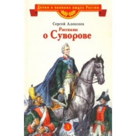 Проза для детей, книга Рассказы о Суворове