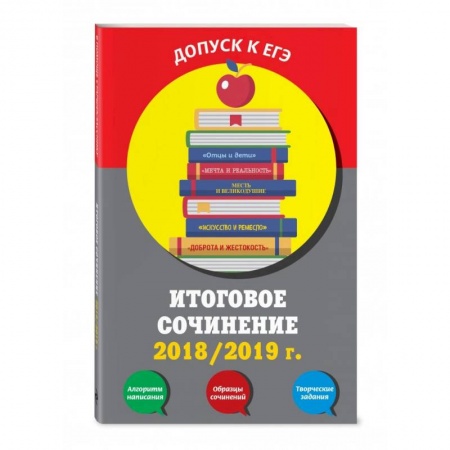 Школьникам и абитуриентам, книга Итоговое сочинение: 2019/2020 г.