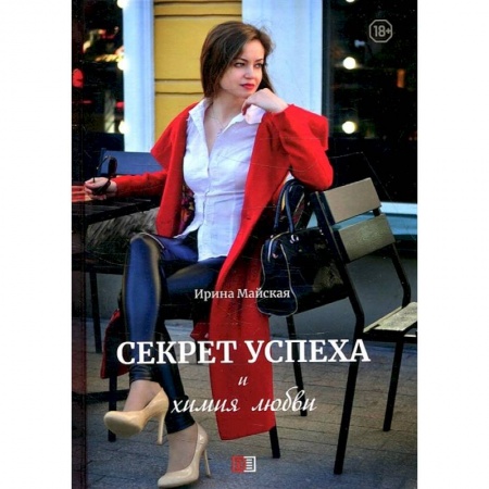 Классика, современная литература, книга Секрет успеха и химия любви