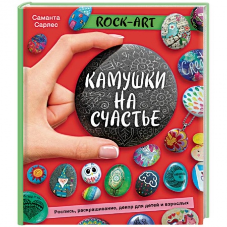 Рукоделие. Творчество, книга Rock Art. Камушки на счастье. Роспись, раскрашивание, декор для детей и взрослых