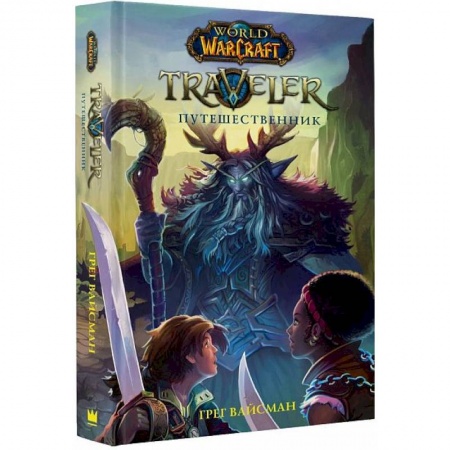 Проза для детей, книга World of WarCraft. Traveler. Путешественник