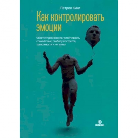 Общественные и гуманитарные науки, книга Как контролировать эмоции