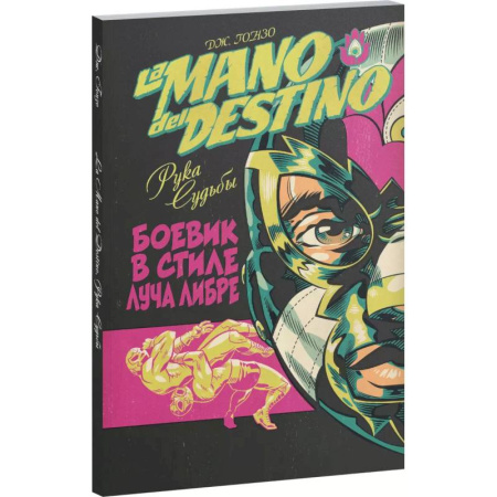 Развлечения. Праздники. Юмор, книга La Mano del Destino. Рука судьбы