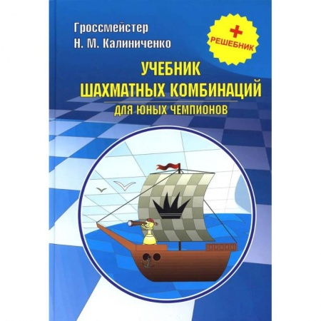 Спорт. Фитнес, книга Курс шахматных комбинаций (комплект из 2-х книг)
