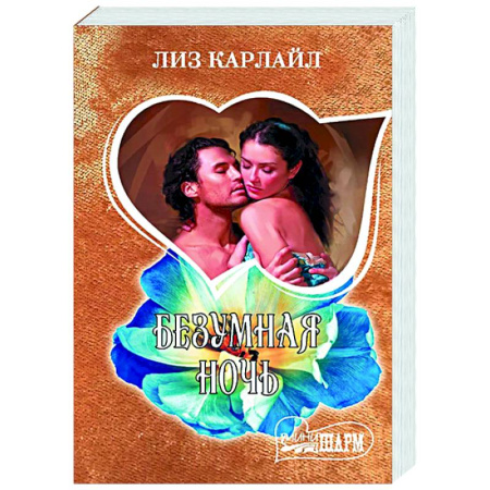 Любовный роман, книга Безумная ночь