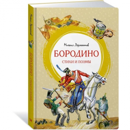 Поэзия для детей, книга Бородино. Стихи и поэмы
