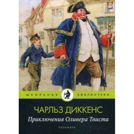 Приключения, книга Приключения Оливера Твиста