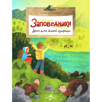 Заповедники. Дом для дикой природы Заповедники. Дом для дикой природы