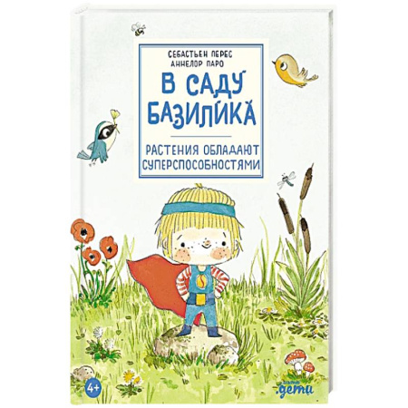Познавательная литература, книга В саду Базилика. Растения обладают суперспособностями