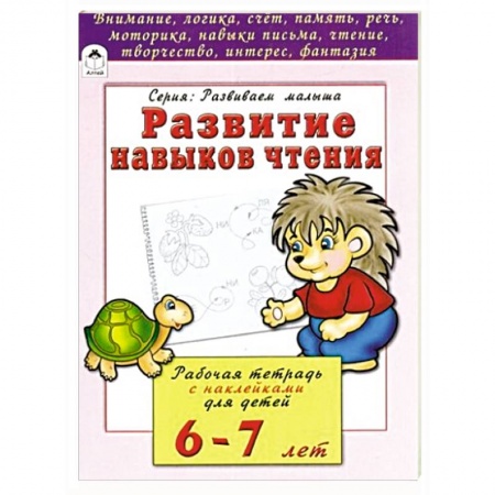 Книги, книга Развитие навыков чтения