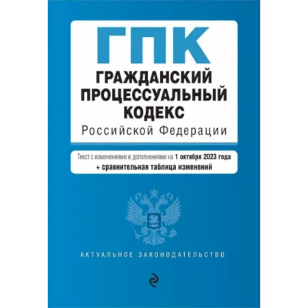 Общественные и гуманитарные науки, книга Гражданский процессуальный кодекс РФ с изменениями и дополнениями на 1 октября 2023 года