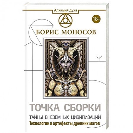 Эзотерические учения, книга Точка сборки. Тайны внеземных цивилизаций. Технологии и артефакты древних магов