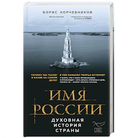 От Руси до России, книга Имя России. Духовная история страны