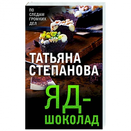 Детективы, триллеры, книга Яд-шоколад