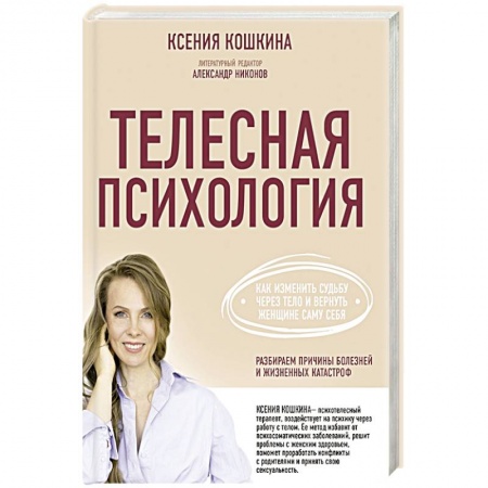 Специальная медицина, книга Телесная психология: как изменить судьбу через тело и вернуть женщине саму себя