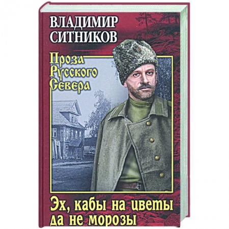 Историческая художественная проза, книга Эх, кабы на цветы да не морозы. Хроника падения крестьянского двора