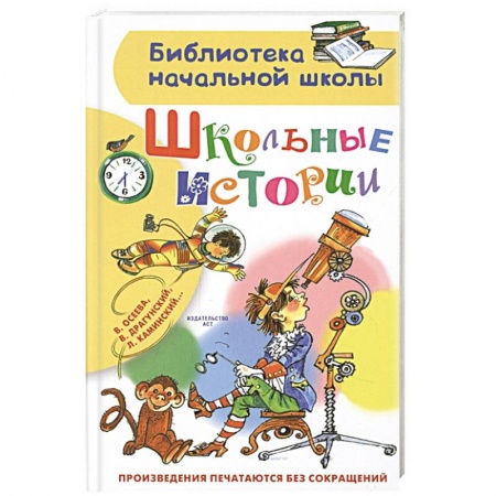 Проза для детей, книга Школьные истории
