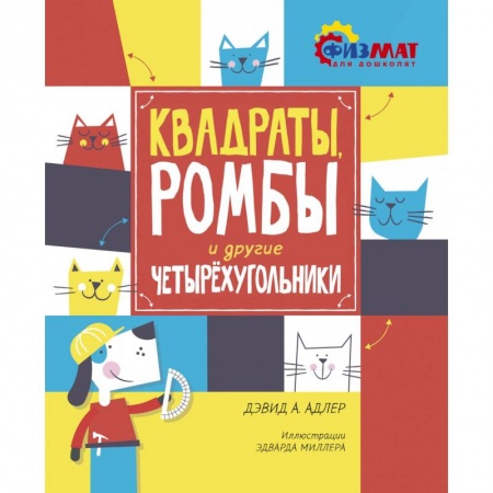 Дошкольникам, книга Квадраты, ромбы и другие четырехугольники