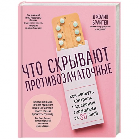 Медико-биологические дисциплины, книга Что скрывают противозачаточные. Как вернуть контроль над своими гормонами за 30 дней