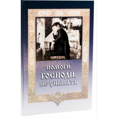 Православие, книга Помоги, Господи, не унывать