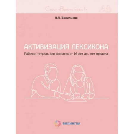 Медицинские энциклопедии и справочники, книга Активизация лексикона. Рабочая тетрадь для возраста от 16 лет до… нет предела