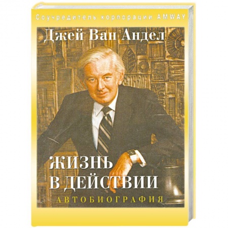 Книги, книга Жизнь в действии. Автобиография