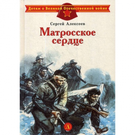 Классика, современная литература, книга Матросское сердце