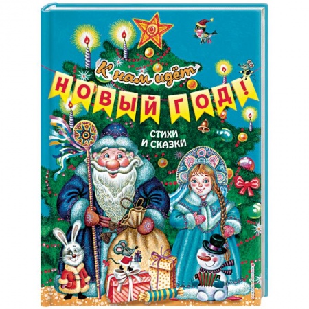 Сказки, книга К нам идёт Новый год! Стихи и сказки