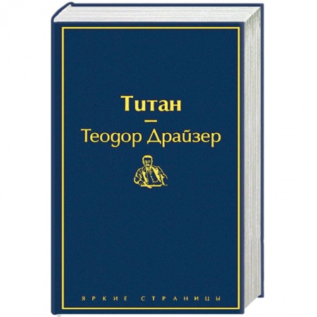 Классика, современная литература, книга Титан
