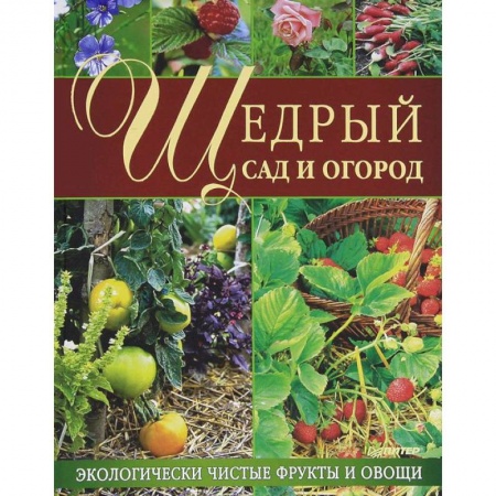 Книги, книга Щедрый сад и огород. Экологически чистые фрукты и овощи