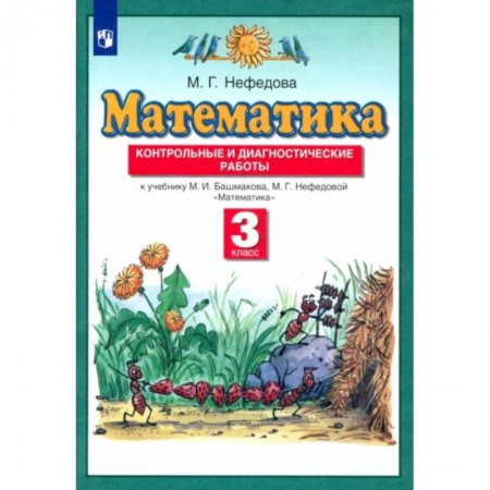 Школьникам и абитуриентам, книга Математика 3кл [Контрольные и диагностич.раб] ФГОС
