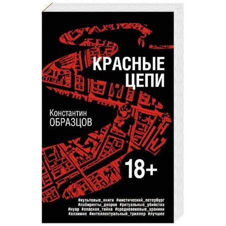 Детективы, триллеры, книга Красные цепи