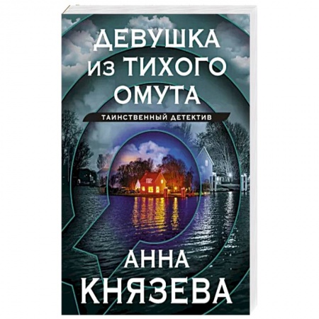 Детективы, триллеры, книга Девушка из тихого омута