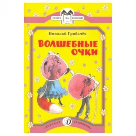 Сказки, книга Волшебные очки
