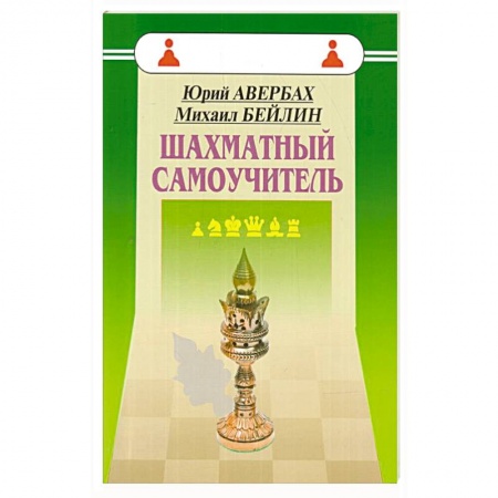 Спорт. Фитнес, книга Шахматный самоучитель