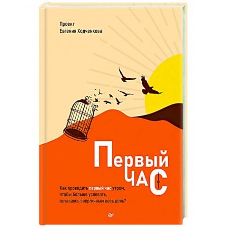 Менеджмент, книга Первый час. Как проводить первый час утром, чтобы больше успевать, оставаясь энергичным весь день