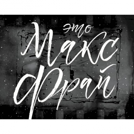 Культура, искусство, книга Это Макс Фрай