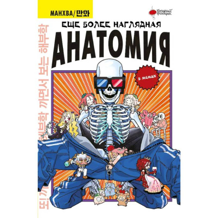 Развлечения. Праздники. Юмор, книга Еще более наглядная анатомия