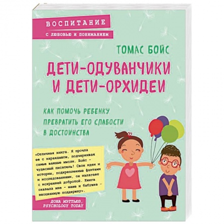 Книги для родителей, книга Дети-одуванчики и дети-орхидеи. Как помочь ребенку превратить его слабости в достоинства