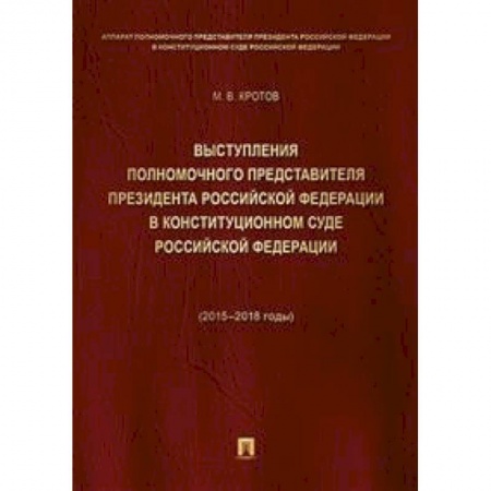 Общественные и гуманитарные науки, книга Выступления полномочного представителя Президента РФ в Конституционном Суде РФ. 2015-2018 гг. Том 1