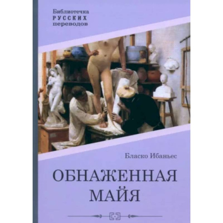 Классика, современная литература, книга Обнаженная майя