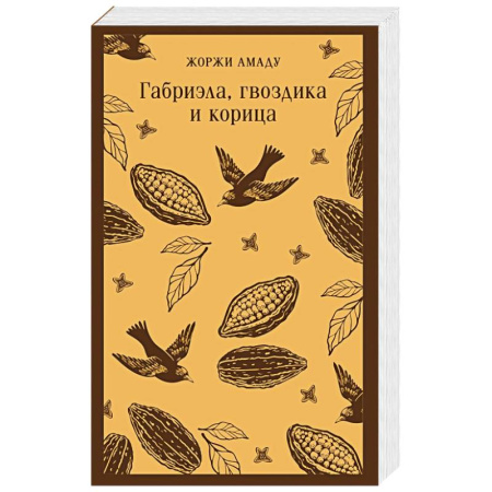 Классика, современная литература, книга Габриэла, гвоздика и корица