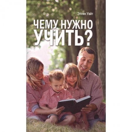 Православие, книга Чему нужно учить?