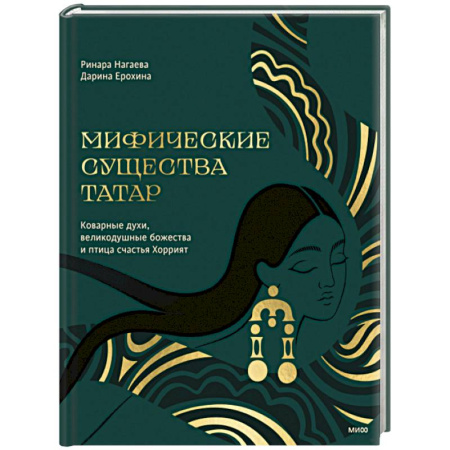 Классика, современная литература, книга Мифические существа татар. Коварные духи, великодушные божества и птица счастья Хоррият